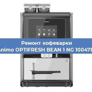 Замена | Ремонт мультиклапана на кофемашине Animo OPTIFRESH BEAN 1 NG 1004715 в Красноярске